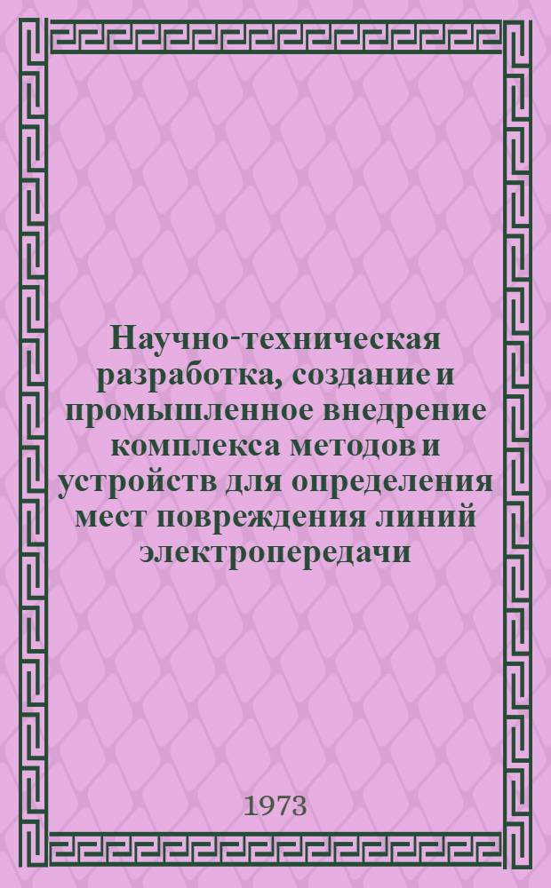 Научно-техническая разработка, создание и промышленное внедрение комплекса методов и устройств для определения мест повреждения линий электропередачи