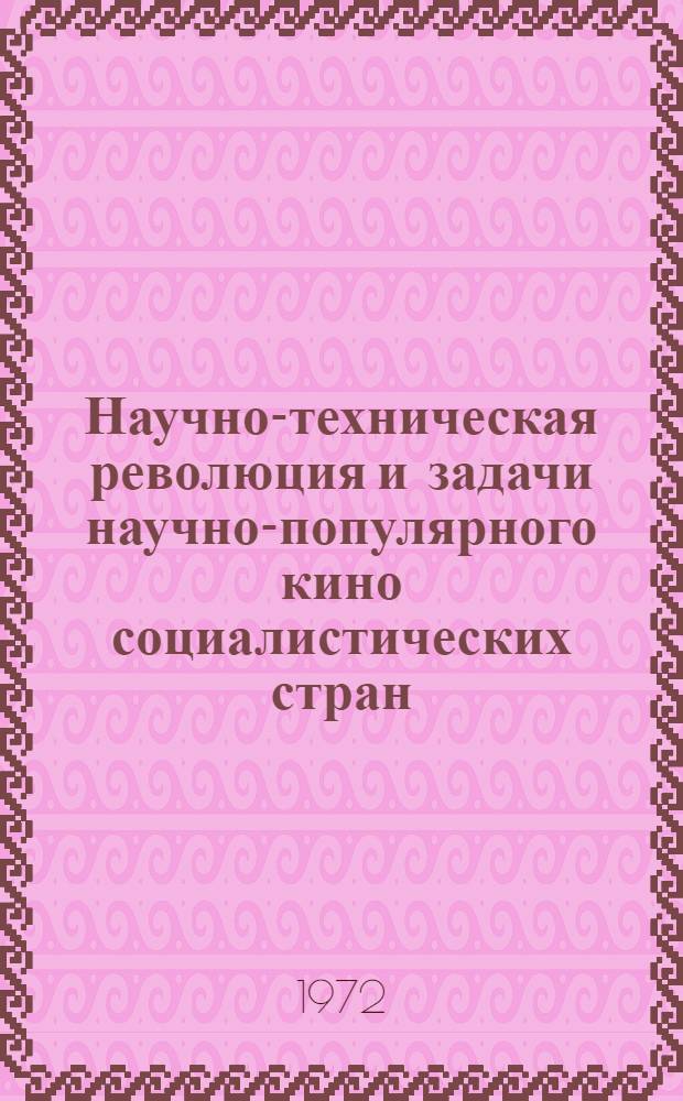 Научно-техническая революция и задачи научно-популярного кино социалистических стран : Сборник статей