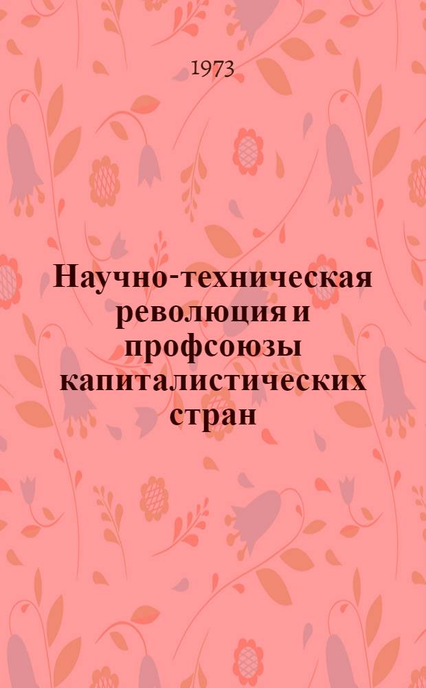 Научно-техническая революция и профсоюзы капиталистических стран : Сборник статей