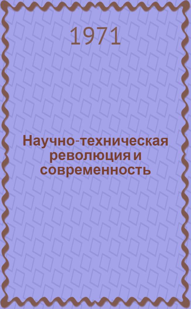 Научно-техническая революция и современность : (Краткий рек. список литературы)