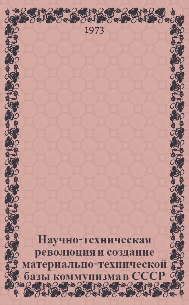 Научно-техническая революция и создание материально-технической базы коммунизма в СССР : Краткий список литературы на рус. яз..