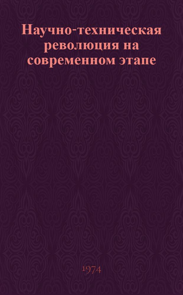 Научно-техническая революция на современном этапе : Материал в помощь пропагандисту, докладчику