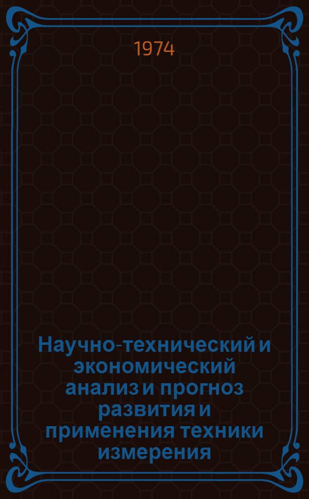 Научно-технический и экономический анализ и прогноз развития и применения техники измерения, управления и регулирования (УРС) до 1990-2000 гг.