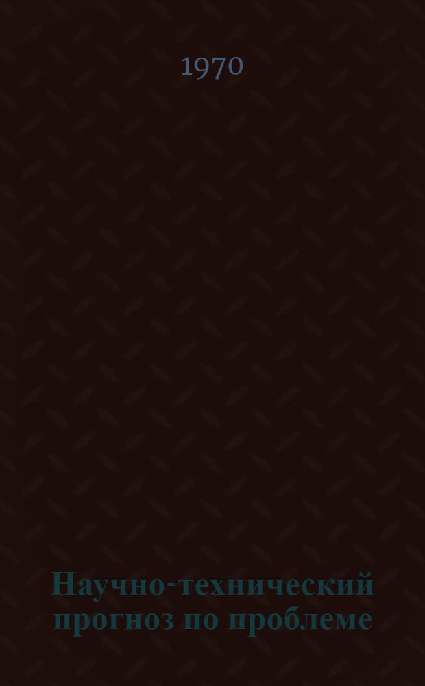 Научно-технический прогноз по проблеме: "Оценка влияния осушительных мелиораций на изменение водного режима территории, природного ландшафта, флоры и фауны"