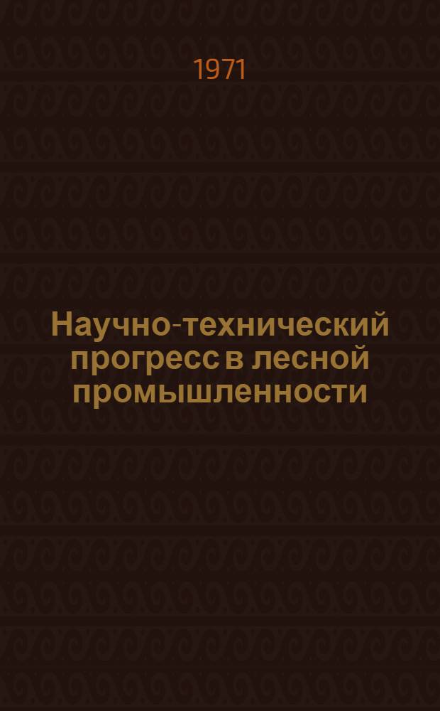Научно-технический прогресс в лесной промышленности