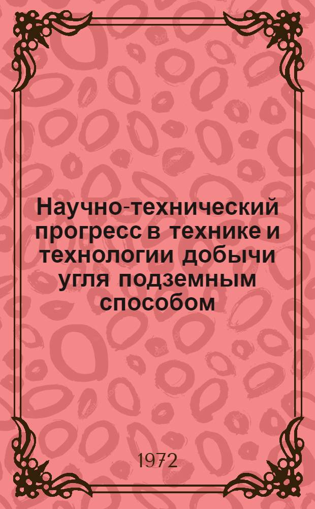 Научно-технический прогресс в технике и технологии добычи угля подземным способом : Основные направления и рекомендации для проектных ин-тов по разраб. "Ген. схемы (модели) развития угольной пром-сти СССР на 1975, 1980 и 1985 гг." и номенклатура оборудования для добычи угля подземным способом