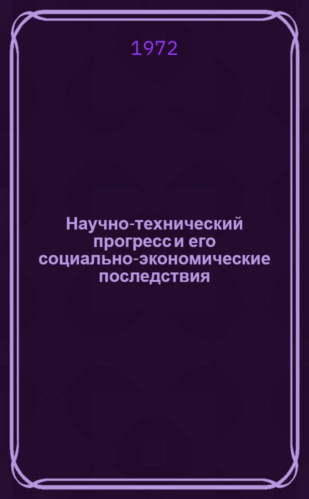 Научно-технический прогресс и его социально-экономические последствия : Сборник статей