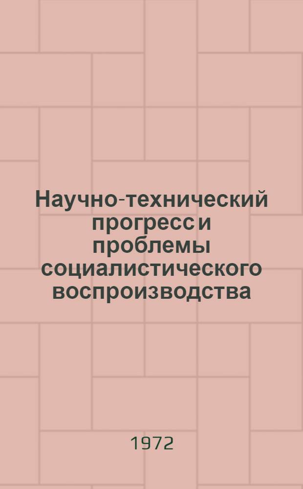 Научно-технический прогресс и проблемы социалистического воспроизводства : Сборник статей