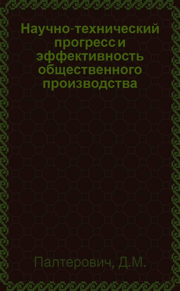 Научно-технический прогресс и эффективность общественного производства