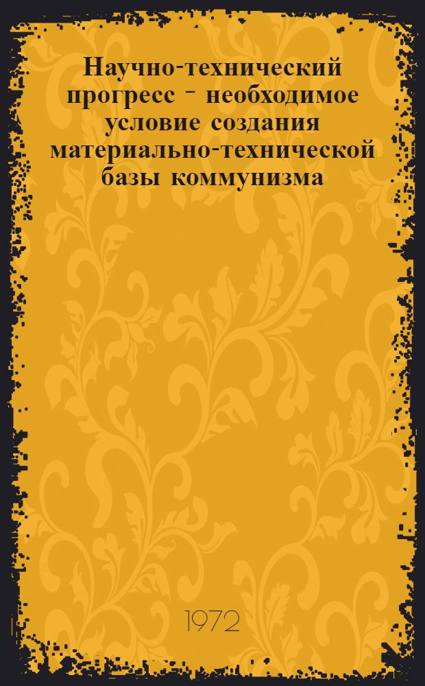 Научно-технический прогресс - необходимое условие создания материально-технической базы коммунизма