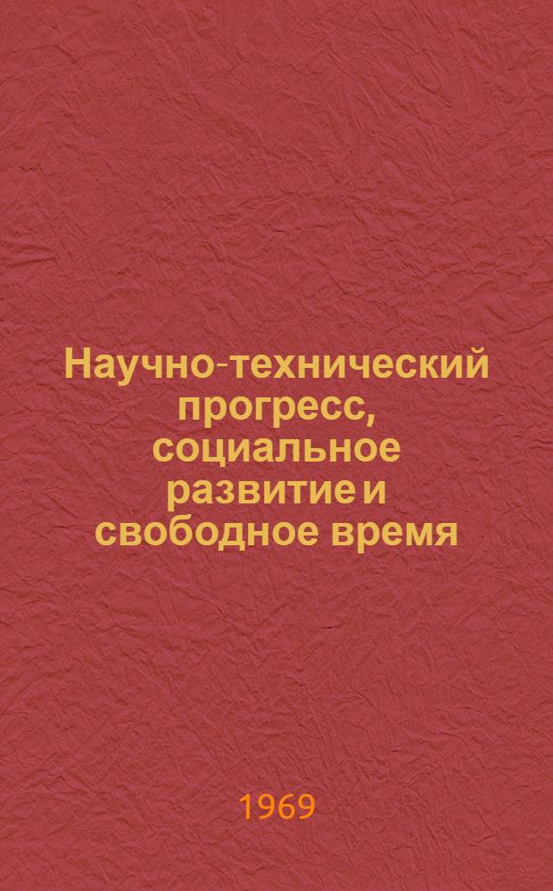 Научно-технический прогресс, социальное развитие и свободное время
