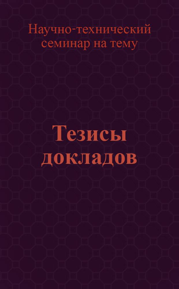 Тезисы докладов