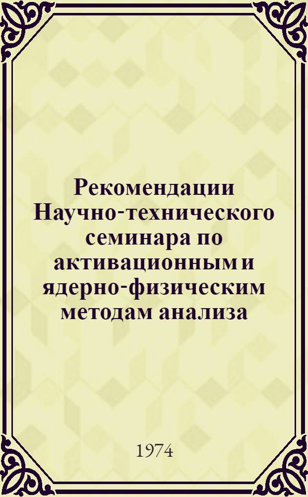 Рекомендации Научно-технического семинара по активационным и ядерно-физическим методам анализа