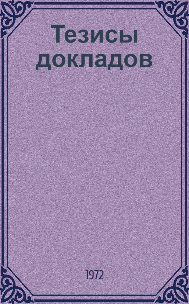 Тезисы докладов