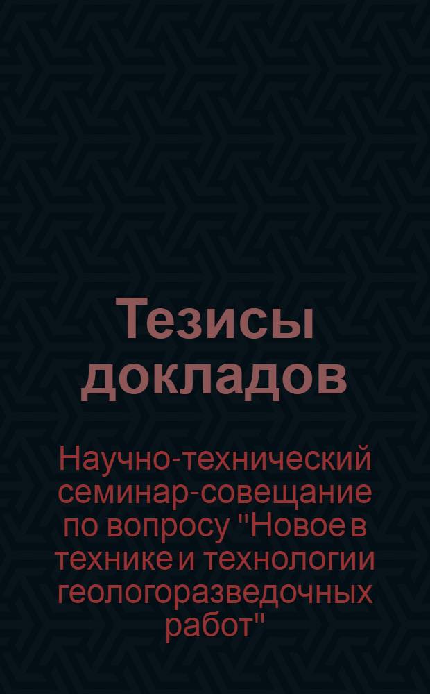 Тезисы докладов