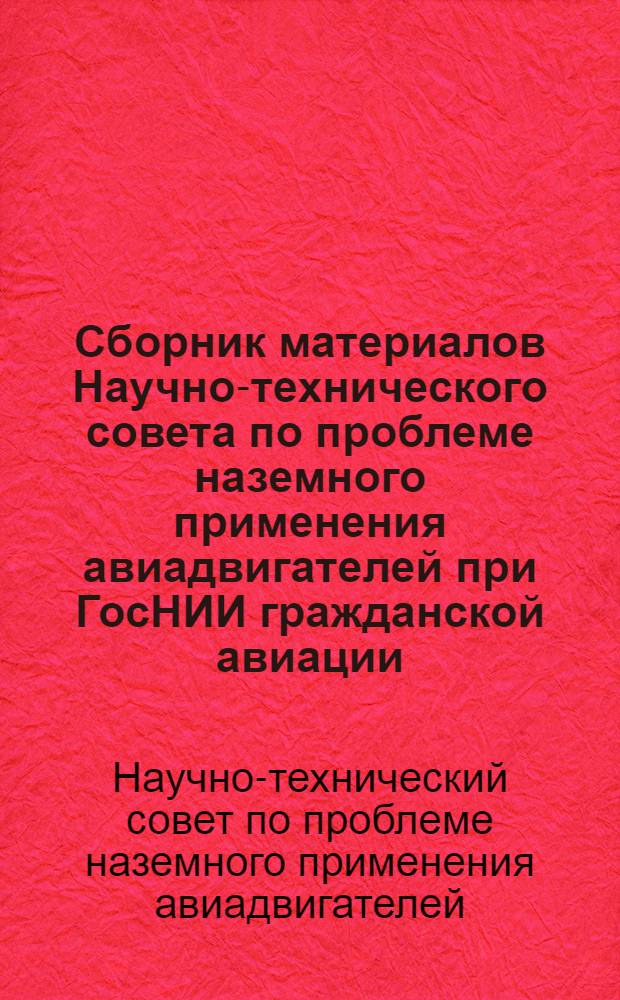 Сборник материалов Научно-технического совета по проблеме наземного применения авиадвигателей при ГосНИИ гражданской авиации