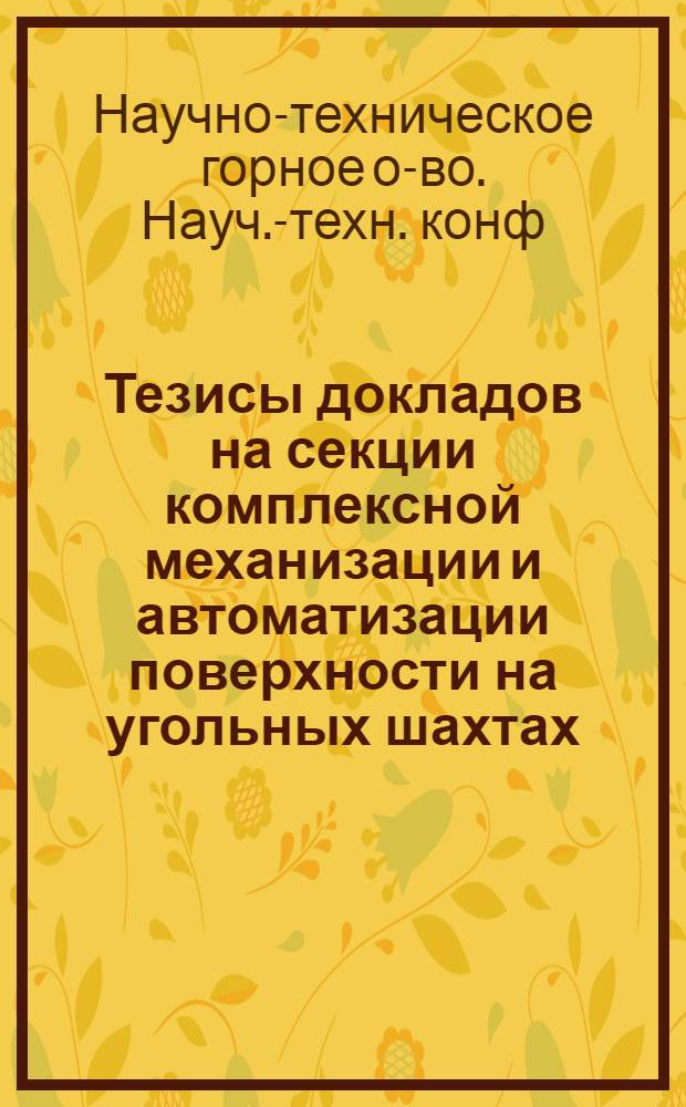 Тезисы докладов на секции комплексной механизации и автоматизации поверхности на угольных шахтах