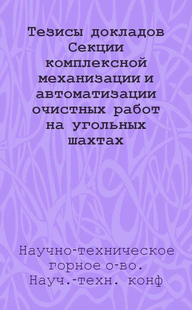 Тезисы докладов Секции комплексной механизации и автоматизации очистных работ на угольных шахтах
