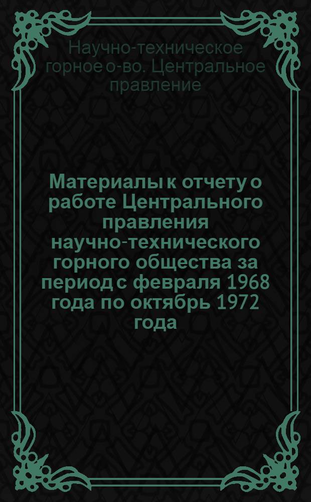 Материалы к отчету о работе Центрального правления научно-технического горного общества за период с февраля 1968 года по октябрь 1972 года