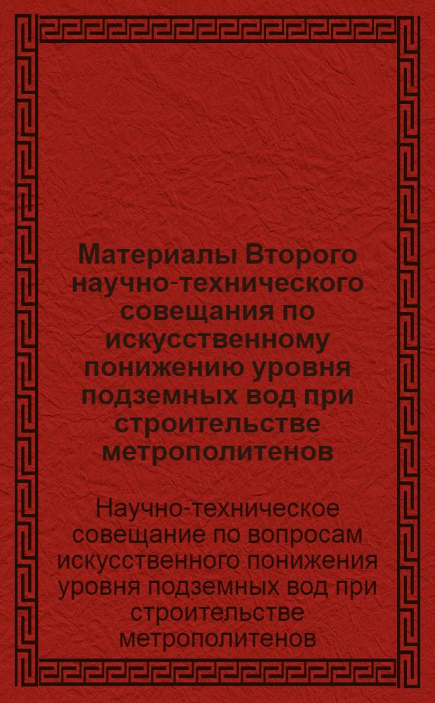 Материалы Второго научно-технического совещания по искусственному понижению уровня подземных вод при строительстве метрополитенов, тоннелей и других сооружений