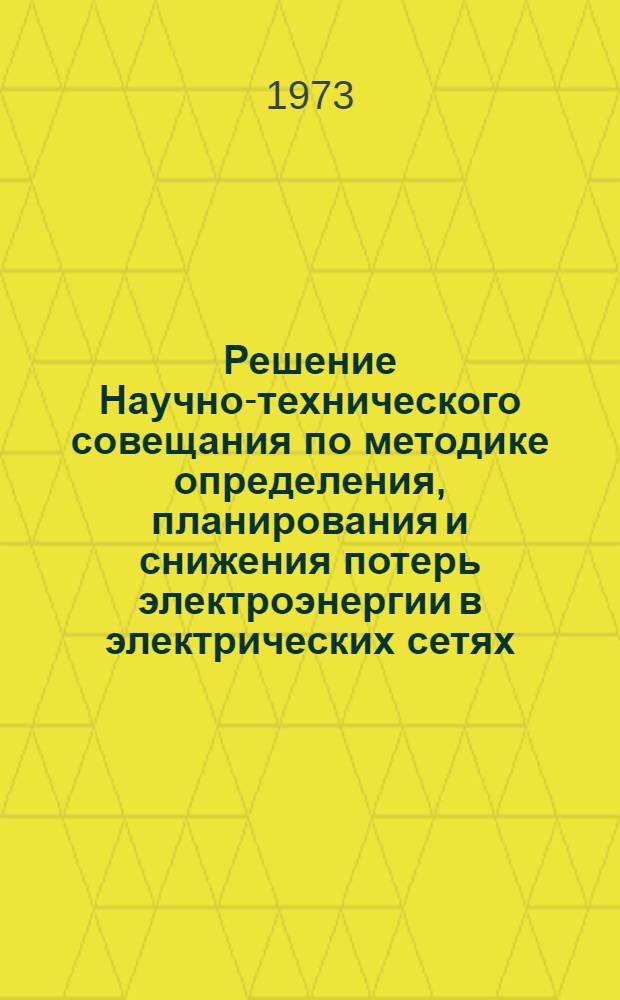 Решение Научно-технического совещания по методике определения, планирования и снижения потерь электроэнергии в электрических сетях