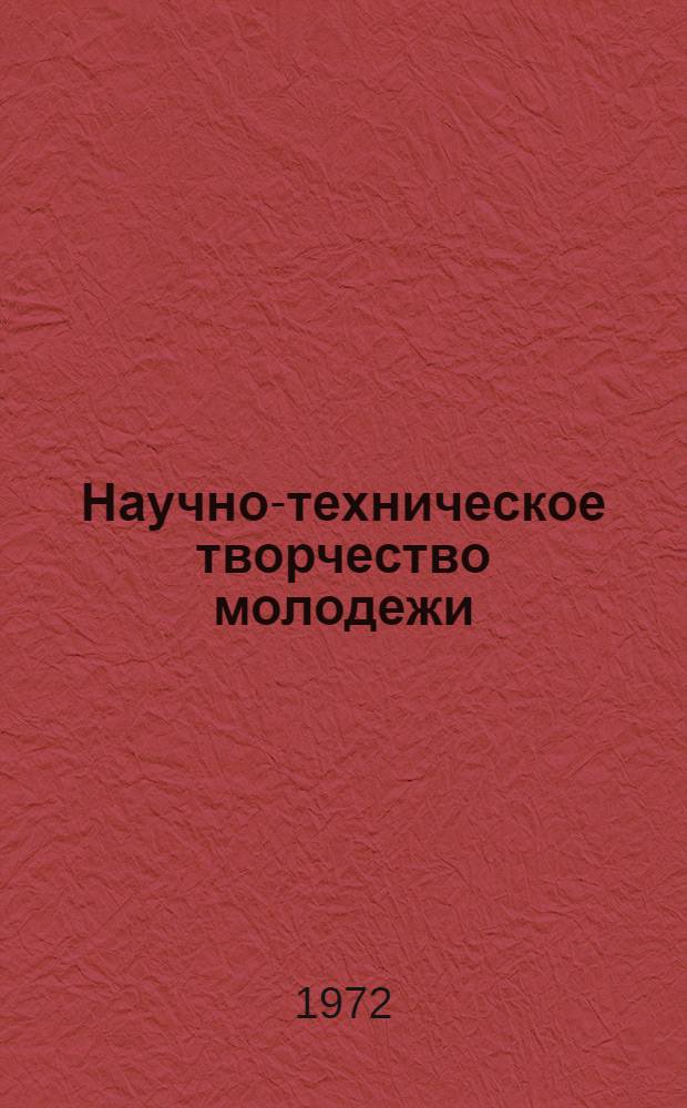 Научно-техническое творчество молодежи : По Центр. выставке науч.-техн. творчества молодежи