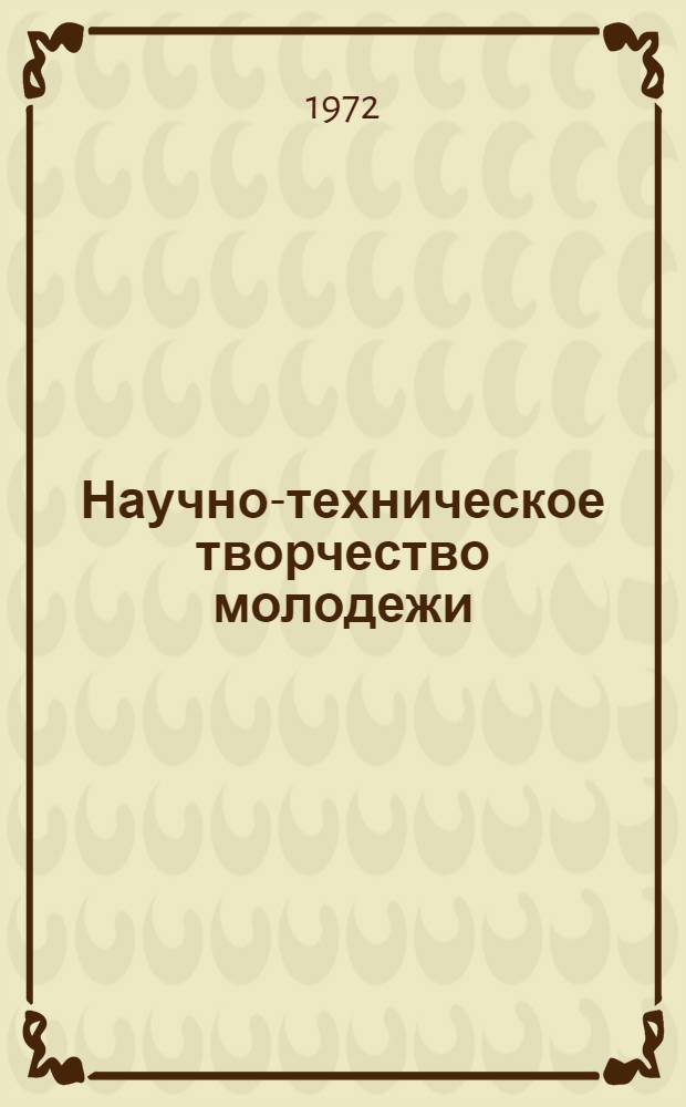 Научно-техническое творчество молодежи : (Предложения новаторов производства) : Обзорная информация