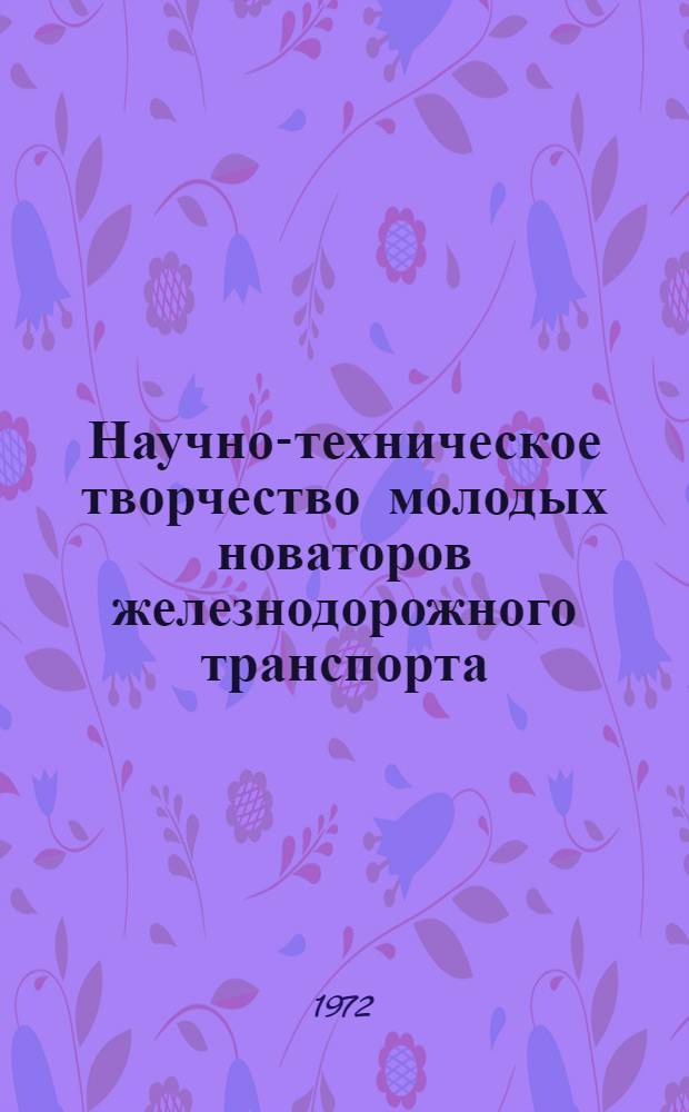 Научно-техническое творчество молодых новаторов железнодорожного транспорта : (Сборник пристендовых листовок)