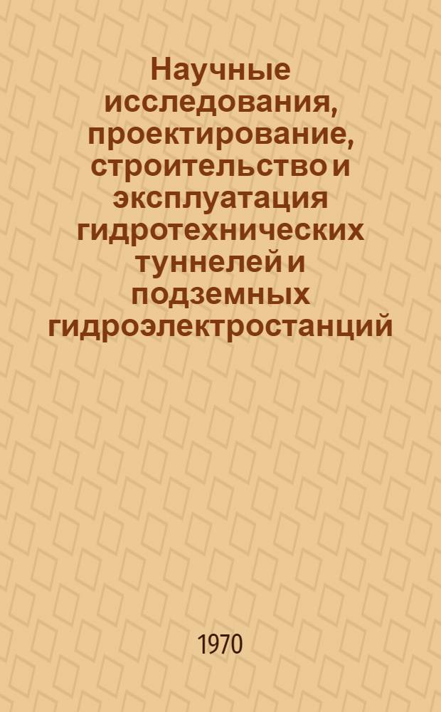 Научные исследования, проектирование, строительство и эксплуатация гидротехнических туннелей и подземных гидроэлектростанций : Сборник статей