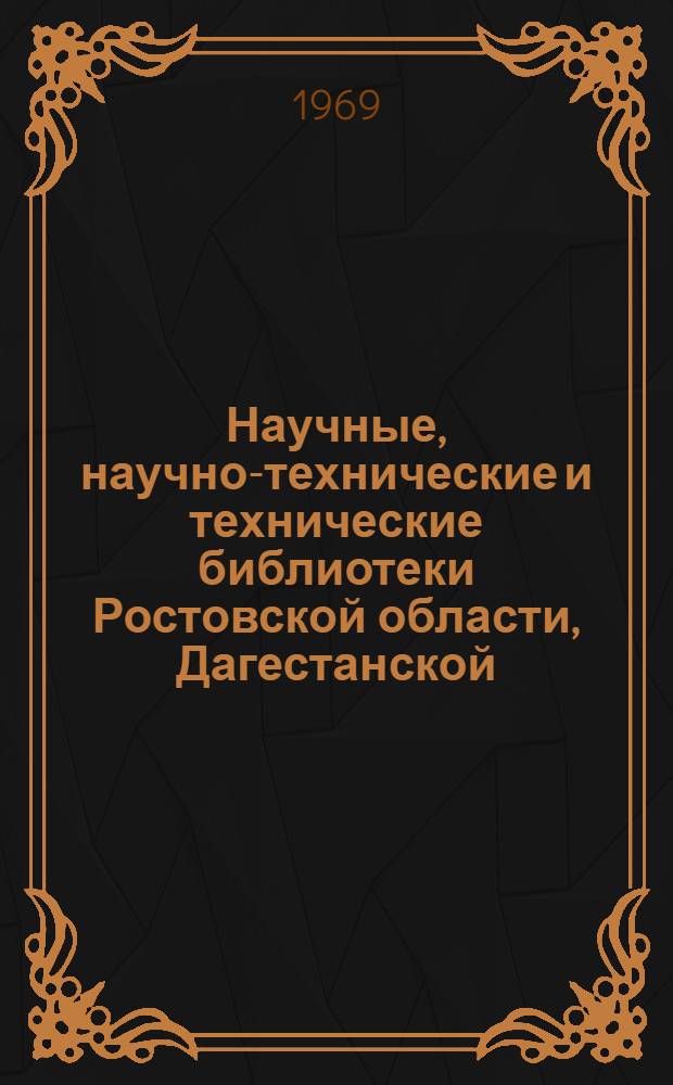 Научные, научно-технические и технические библиотеки Ростовской области, Дагестанской, Кабардино-Балкарской и Северо-Осетинской АССР : Путеводитель по фондам