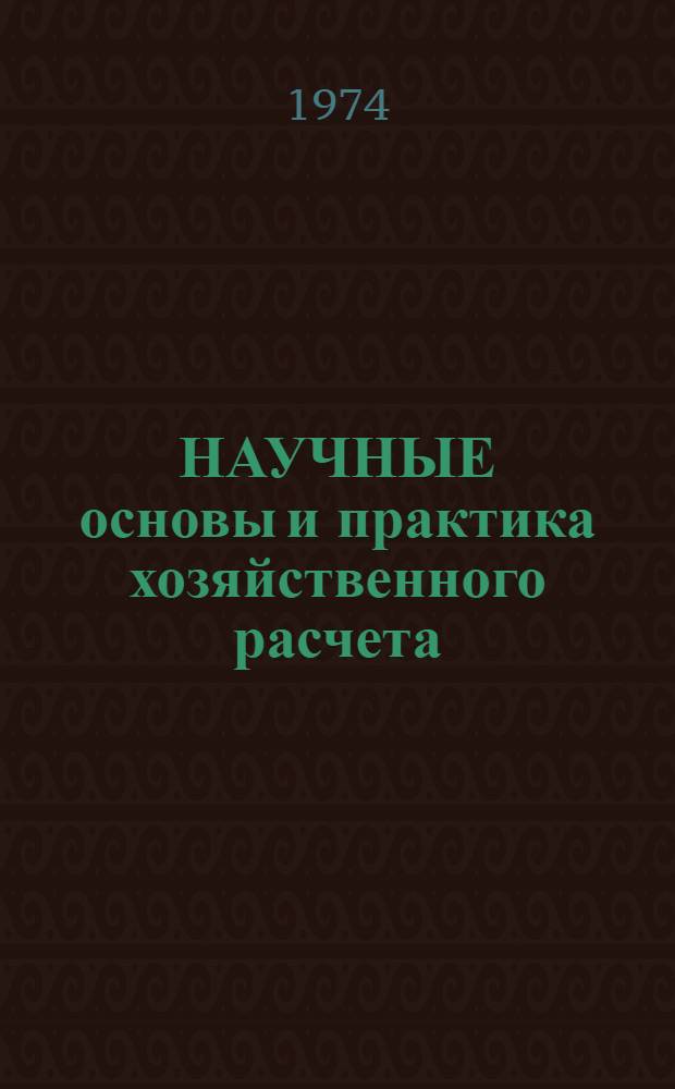 НАУЧНЫЕ основы и практика хозяйственного расчета