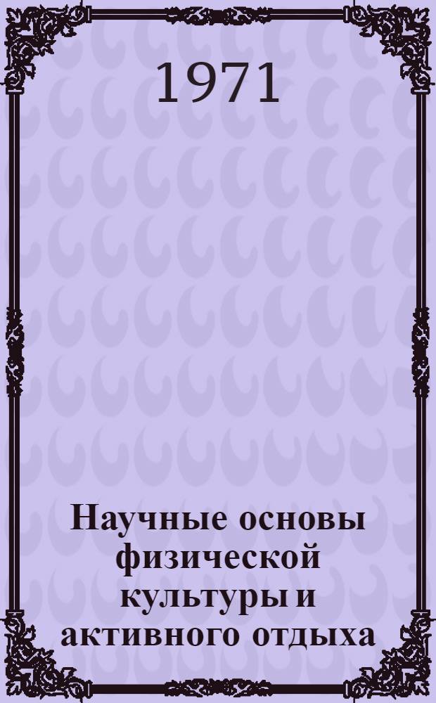 Научные основы физической культуры и активного отдыха : Сборник статей