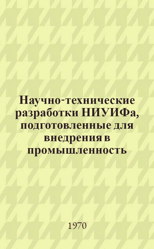 Научно-технические разработки НИУИФа, подготовленные для внедрения в промышленность