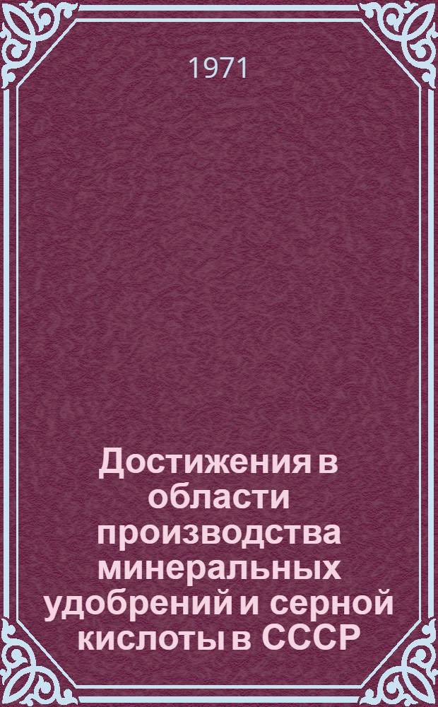 Достижения в области производства минеральных удобрений и серной кислоты в СССР