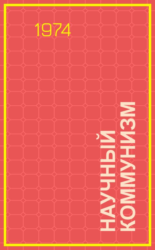 Научный коммунизм : Метод. разраб. по теме "Семейно-бытовые отношения при социализме и коммунизме" : Для студентов-заочников всех специальностей