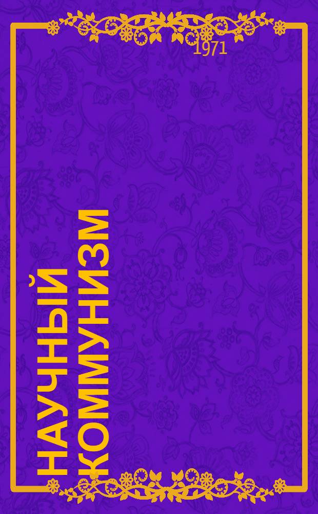 Научный коммунизм : Учеб.-метод. пособие к семинарским занятиям