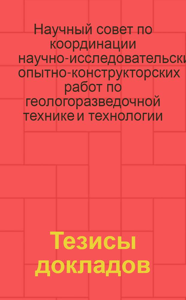 Тезисы докладов