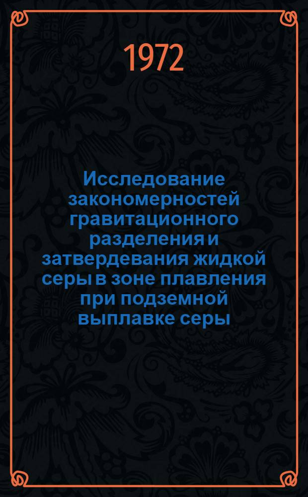 Исследование закономерностей гравитационного разделения и затвердевания жидкой серы в зоне плавления при подземной выплавке серы : Автореф. дис. на соискание учен. степени канд. техн. наук : (046)