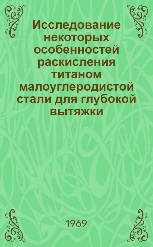 Исследование некоторых особенностей раскисления титаном малоуглеродистой стали для глубокой вытяжки : Автореф. дис. на соискание учен. степени канд. техн. наук : (321)