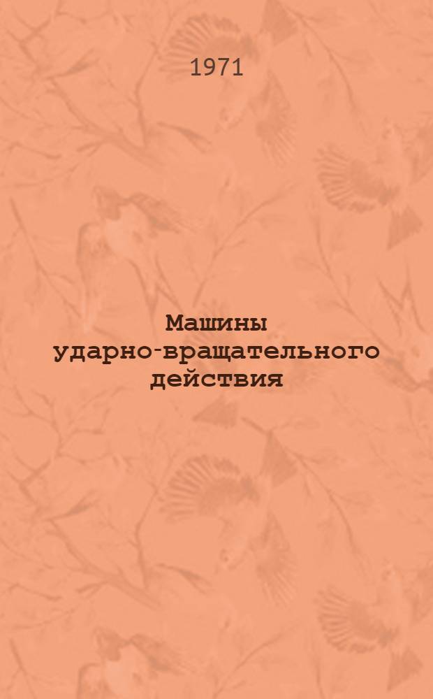 Машины ударно-вращательного действия : (Теория и расчет) : Обзор