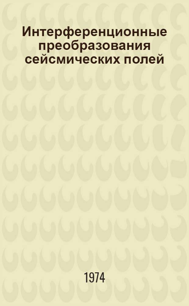 Интерференционные преобразования сейсмических полей : Автореф. дис. на соиск. учен. степени д-ра физ.-мат. наук : (01.04.12)