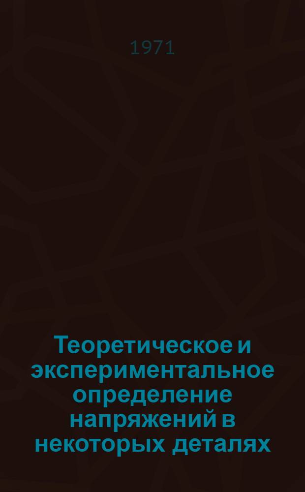 Теоретическое и экспериментальное определение напряжений в некоторых деталях : Автореф. дис. на соискание учен. степени канд. техн. наук : (022)