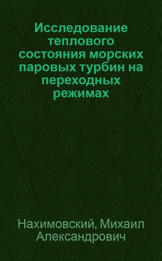 Исследование теплового состояния морских паровых турбин на переходных режимах : Автореф. дис. на соиск. учен. степени канд. техн. наук : (05.08.05)