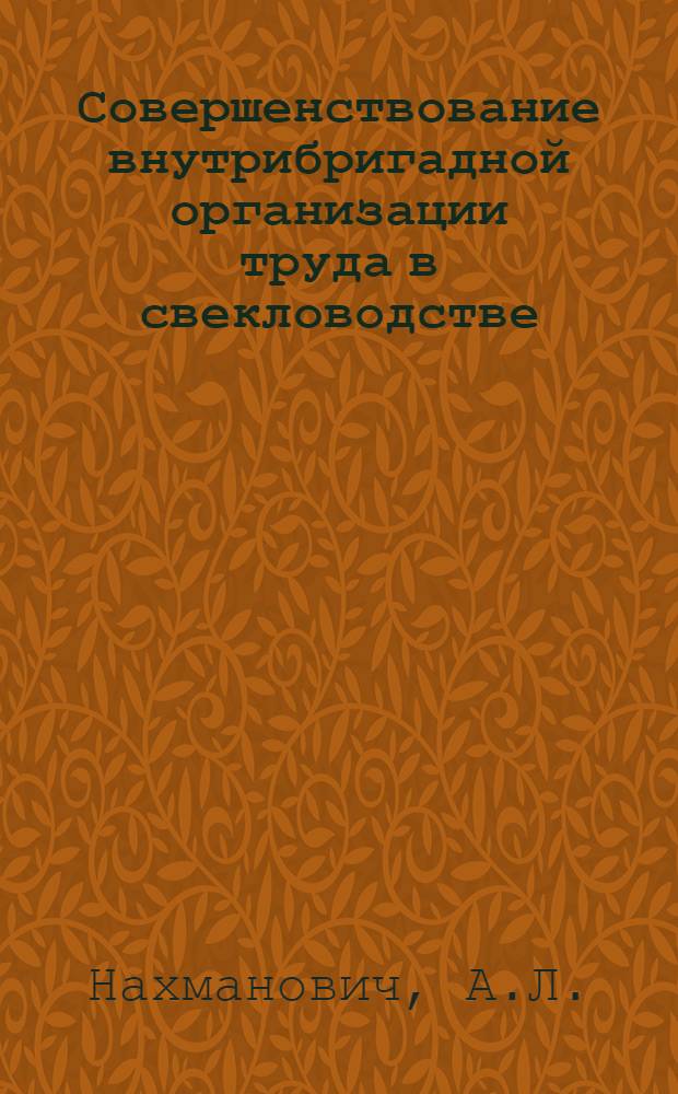 Совершенствование внутрибригадной организации труда в свекловодстве : (На примере свеклосеющих колхозов Джамбулской обл. Каз. ССР) : Автореф. дис. на соискание учен. степени канд. экон. наук : (594)