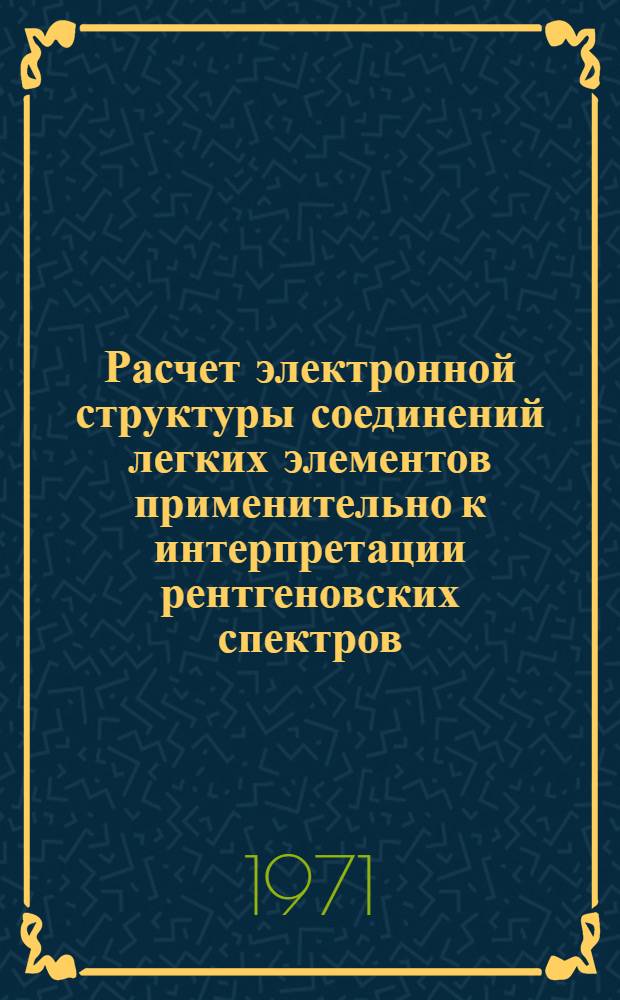 Расчет электронной структуры соединений легких элементов применительно к интерпретации рентгеновских спектров : Автореф. дис. на соискание учен. степени канд. физ.-мат. наук : (046)