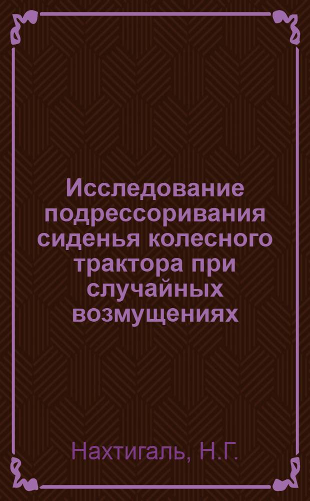 Исследование подрессоривания сиденья колесного трактора при случайных возмущениях : Автореф. дис. на соискание учен. степени канд. техн. наук : (195)