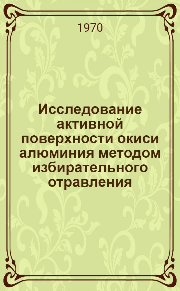 Исследование активной поверхности окиси алюминия методом избирательного отравления : Автореф. дис. на соискание учен. степени канд. хим. наук
