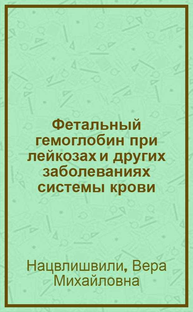 Фетальный гемоглобин при лейкозах и других заболеваниях системы крови : Автореф. дис. на соиск. учен. степени канд. биол. наук : (03.00.04)