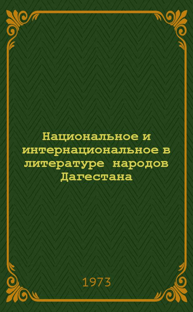 Национальное и интернациональное в литературе народов Дагестана : (Сборник статей по литературоведению)