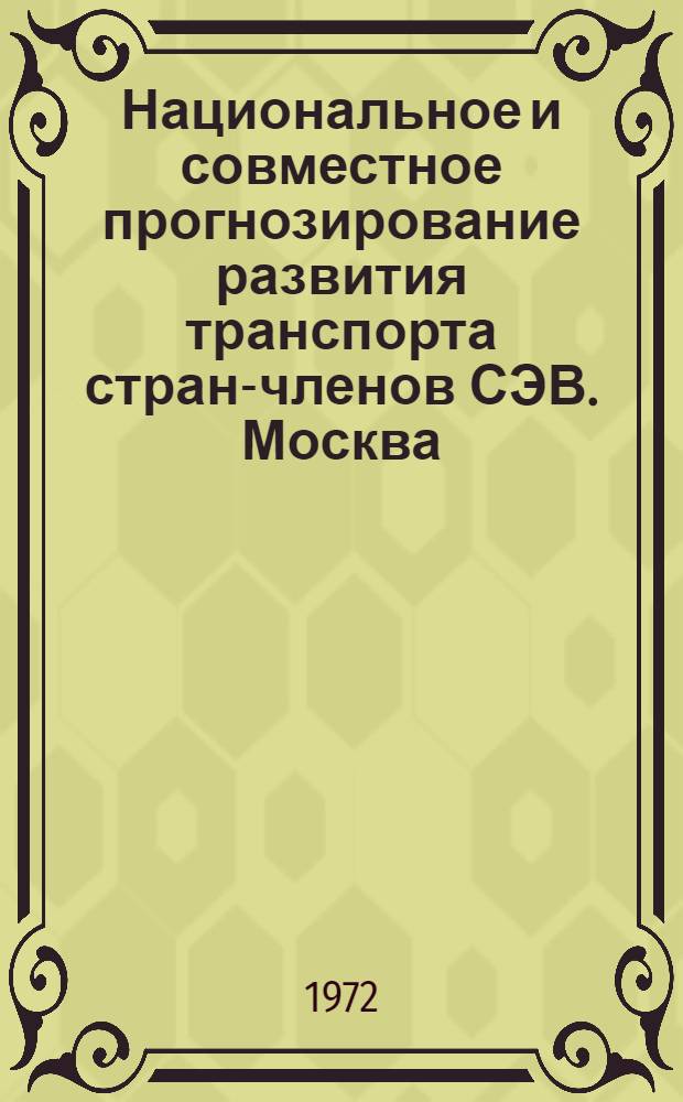 Национальное и совместное прогнозирование развития транспорта стран-членов СЭВ. Москва, декабрь 1971 года : Междунар. симпозиум стран-членов СЭВ
